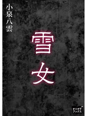 cover image of 雪女